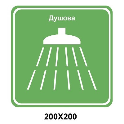 Знак указательный табличка 200х200 мм Душевая