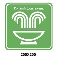  Знак указательный табличка 200х200 мм Питьевой фонтанчик