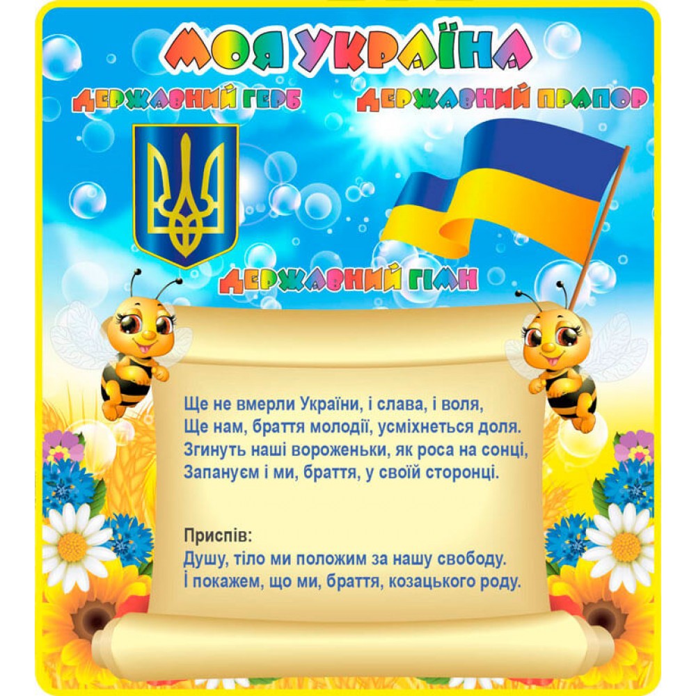 Стенд Моя Украина Пчелки