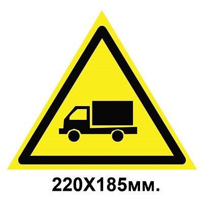  Наклейка предупредительный знак 220х185 мм Берегись автомобиля