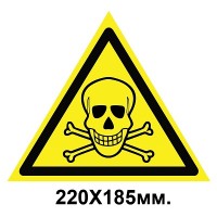 Знак предупредительный табличка 220х185мм Опасно Ядовитые вещества