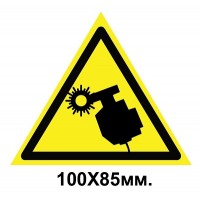 Знак предупредительный наклейка 100х85 мм Осторожно сварка