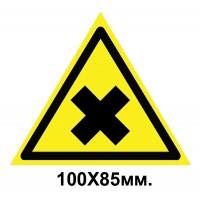 Знак предупреждающий 100х85 мм Осторожно Вредны для здоровья аллергические вещества