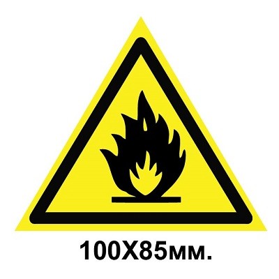 Знак предупреждающий табличка 100х85 мм Осторожно Пожароопасные легковоспламеняющиеся вещества