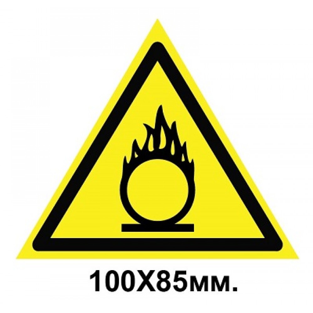 Знак предупредительный наклейка 100х85 мм Пожаробезопасно Окислитель