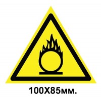 Знак предупредительный наклейка 100х85 мм Пожаробезопасно Окислитель