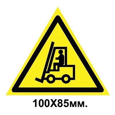 Знак предупреждающий 100х85 мм Внимание автопогрузчик