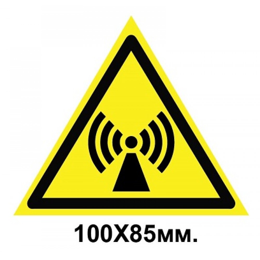 Знак предупреждающий 100х85 мм Внимание Электромагнитное поле