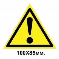Знак предупредительный наклейка 100х85 мм Внимание Опасность (другие опасности)