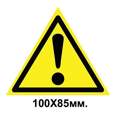 Знак предупредительный наклейка 100х85 мм Внимание Опасность (другие опасности)