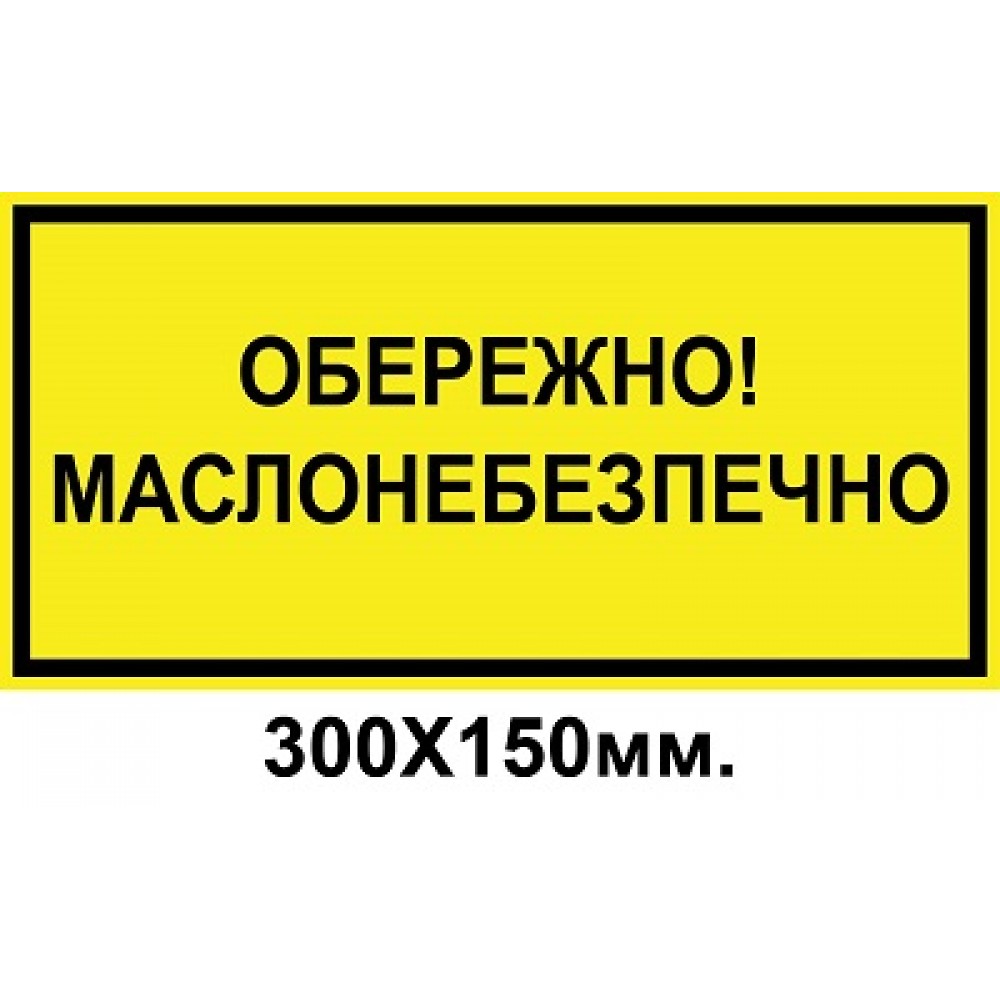 Знак предупредительный 300х150 мм Осторожно маслоопасно