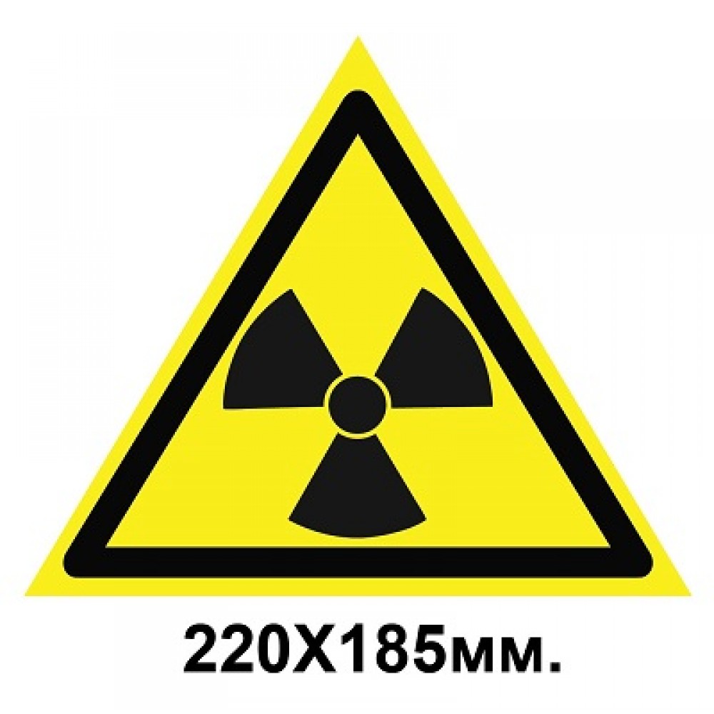 Знак предупредительный табличка 220х185мм Опасно Радиоактивные вещества или ионизирующее излучение