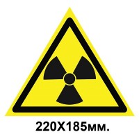 Знак предупредительный табличка 220х185мм Опасно Радиоактивные вещества или ионизирующее излучение