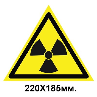 Знак предупредительный табличка 220х185мм Опасно Радиоактивные вещества или ионизирующее излучение