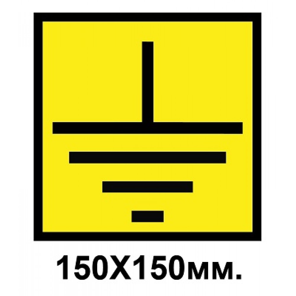 Знак предупредительный наклейка 150х150 мм Заземление