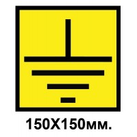 Знак предупредительный наклейка 150х150 мм Заземление