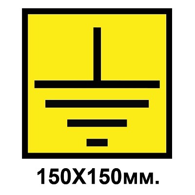 Знак предупредительный наклейка 150х150 мм Заземление