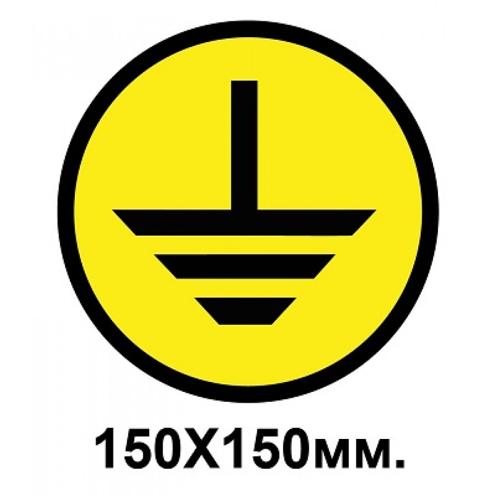 Знак предупредительный табличка 150х150 мм Заземление