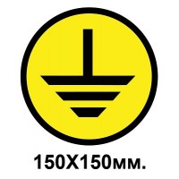 Знак предупредительный табличка 150х150 мм Заземление