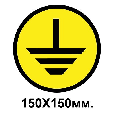 Знак предупредительный табличка 150х150 мм Заземление