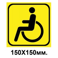 Знак предупредительный 150х150 мм Инвалид