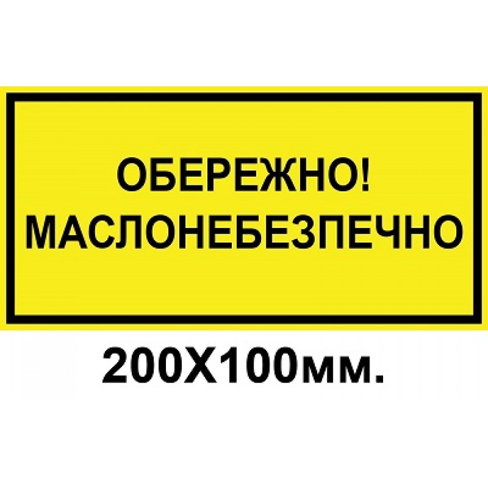 Знак предупредительный 200х100 мм Осторожно маслоопасно