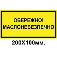 Знак предупредительный 200х100 мм Осторожно маслоопасно