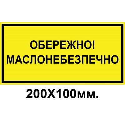 Знак предупредительный 200х100 мм Осторожно маслоопасно