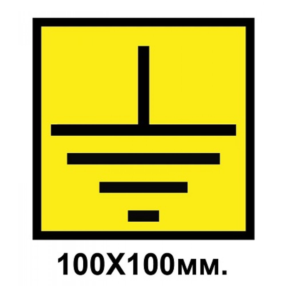Знак предупредительный наклейка 100х100 мм Заземление