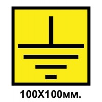 Знак предупредительный наклейка 100х100 мм Заземление