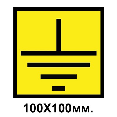 Знак предупредительный наклейка 100х100 мм Заземление