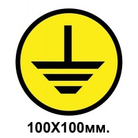 Знак предупредительный табличка 100х100 мм Заземление