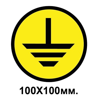 Знак предупредительный табличка 100х100 мм Заземление