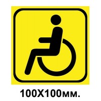Знак предупредительный 100х100 мм Инвалид