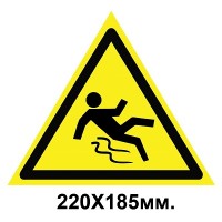 Знак предупредительный наклейка 220х185мм Осторожно скользко