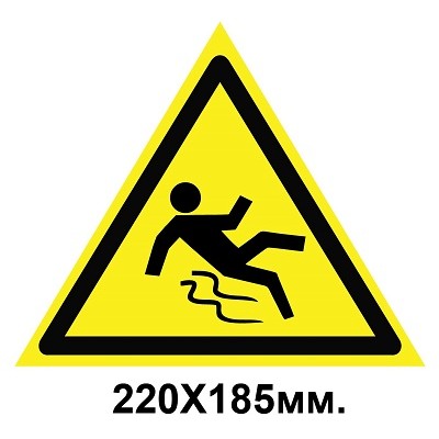Знак предупредительный наклейка 220х185мм Осторожно скользко