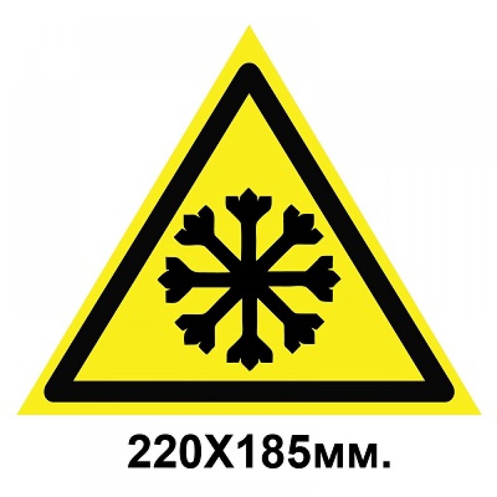 Знак предупредительный 220х185мм Осторожно холодно