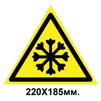 Знак предупредительный 220х185мм Осторожно холодно