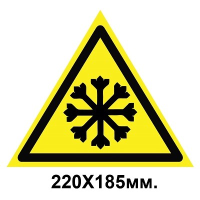 Знак предупредительный 220х185мм Осторожно холодно