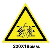 Знак предупредительный наклейка 220х185мм Осторожно опасность зажима