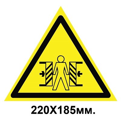 Знак предупредительный наклейка 220х185мм Осторожно опасность зажима