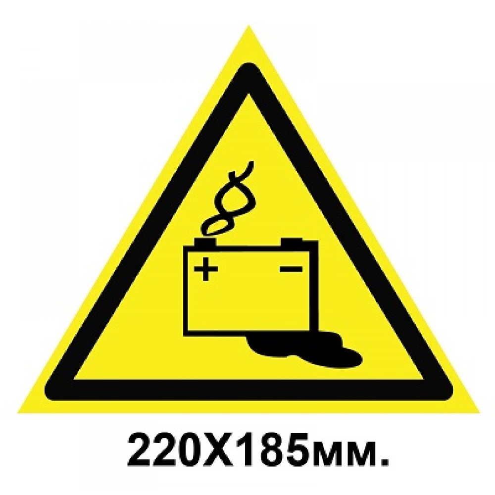 Знак предупредительный табличка 220х185 мм Осторожно Аккумуляторные батареи