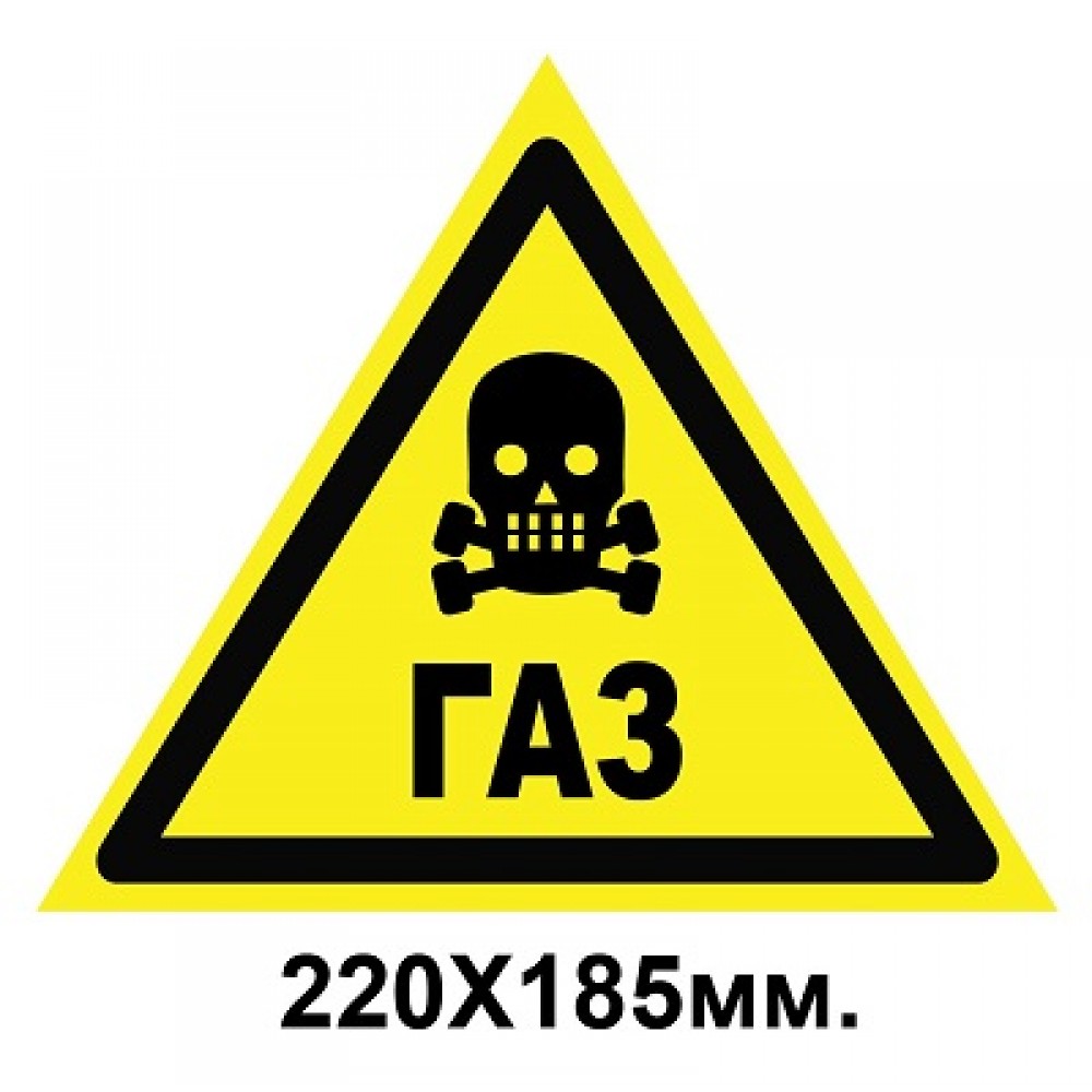 Знак предупредительный 220х185 мм Осторожно Газ