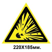 Предупредительный знак 220х185 мм Взрывоопасно
