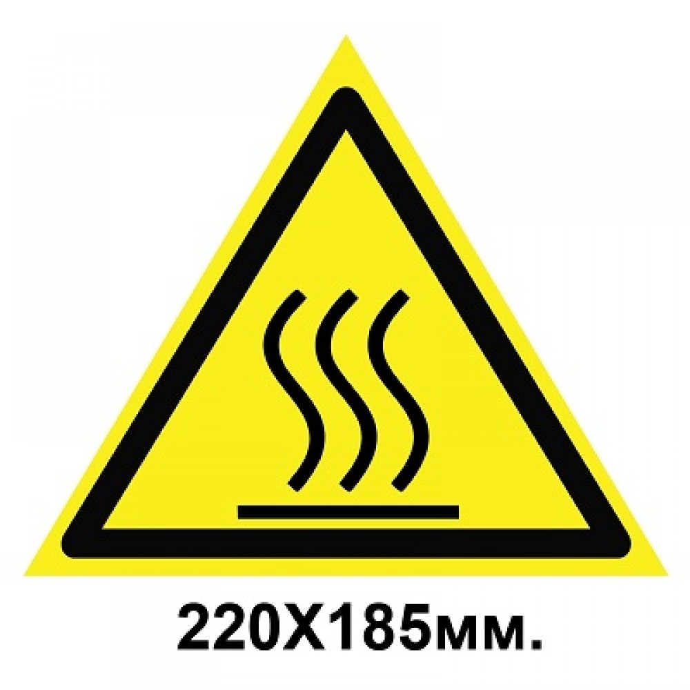  Знак предупредительный табличка 220х185 мм Осторожно Горячая поверхность