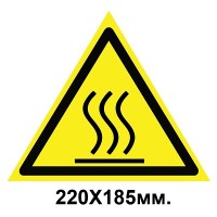 Знак предупредительный табличка 220х185 мм Осторожно Горячая поверхность