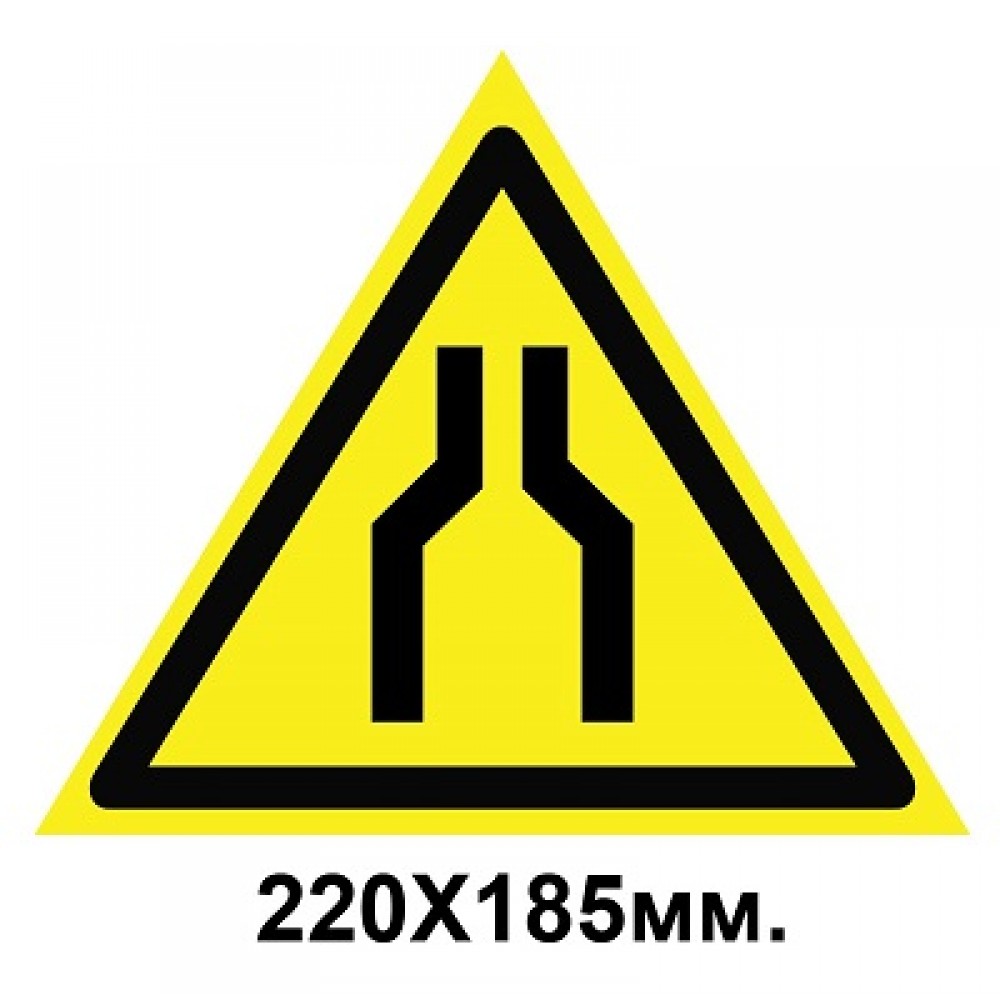 Знак предупреждающий 220х185 мм Осторожно Сужение проезда