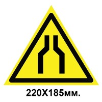 Знак предупреждающий 220х185 мм Осторожно Сужение проезда
