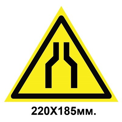 Знак предупреждающий 220х185 мм Осторожно Сужение проезда