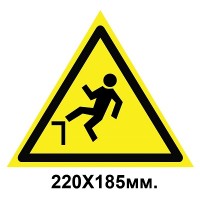 Знак предупреждающий табличка 220х185 мм Осторожно возможно падение с высоты